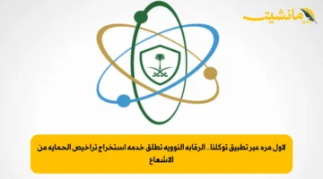 لأول مرة عبر تطبيق توكلنا.. الرقابة النووية تطلق خدمة استخراج تراخيص الحماية من الإشعاع